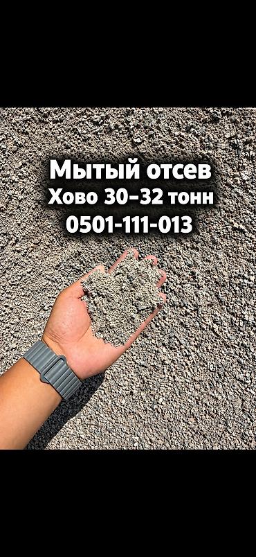 Отсев, Для стяжки, Оптом, В розницу, Камаз, Хово