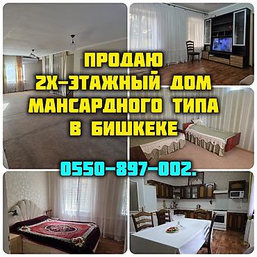 Продажа коттеджей и домов: ПРОДАЮ 2х-этажный ДОМ Мансардного типа в Бишкеке Площадь 148 м.кв. — 1