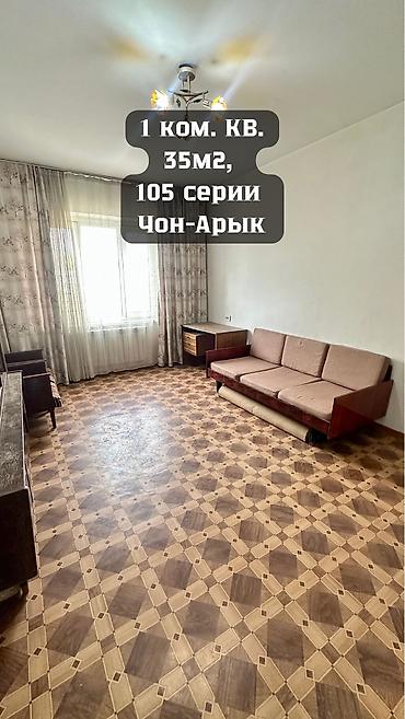 Продажа квартир: 1 комната, 34 м², Чон-Арык с. 105 серия, 2 этаж, Требуется ремонт — 1
