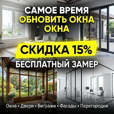 Всё для остекления в одном месте! 🔥 От небольшого окна до полного at lalafo.kg Всё для остекления в одном месте! 🔥 От небольшого окна до полного