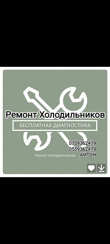 Ремонт холодильников Профессиональный ремонт холодильников всех марок