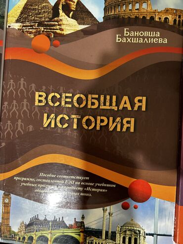 azerbaycan tarixi test toplusu: Всеобщая история Азербайджана.Учебник 7 АЗН.Для более подробной