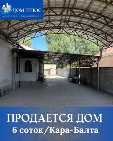 токмак продаётся дом: 📍В Кара-Балте ( нижняя зона ) продаётся дом на участке 6 соток. Дом
