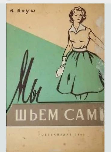 воланы: Учебник "Шитье и конструирование" женской одежды+свыше 300 ФОТО с — 1