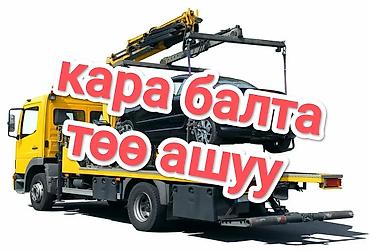 Услуги: Эвакуатор в Кара-Балте - Услуги эвакуации легковых автомобилей и — 1