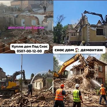 Строительство под ключ: Профессиональный снос и демонтаж зданий/домов - Полный комплекс работ — 1