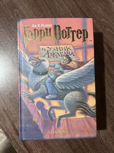 Художественная литература: Продаю книгу Гарри Поттер в твердом переплете. В хорошем состоянии