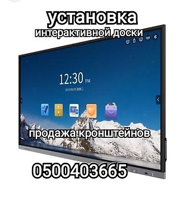 Установка другой техники: Установка интерактивной панели (продажа и установка кранштейнов на — 1