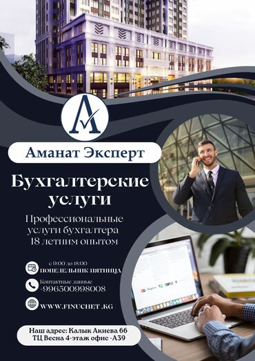 предприниматель бишкек: Бухгалтерские услуги | Ведение бухгалтерского учёта, Консультация, Ликвидация юридических лиц