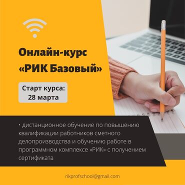 сметчик в Кыргызстан | ДИЗАЙН, ПРОЕКТИРОВАНИЕ: Приглашаем сметчиков на обучение работе в программе РИК!