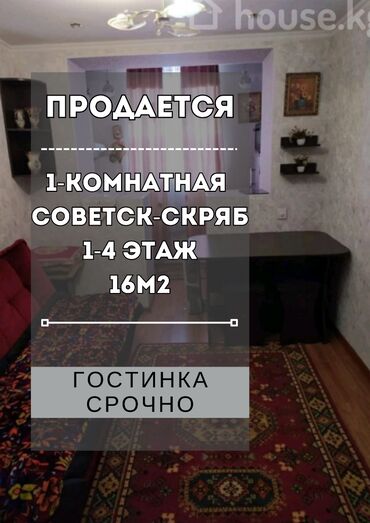 срочно в связи с переездом: 16 м², Без мебели