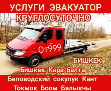 массаж с окончанием in Кыргызстан | МАССАЖ: Эвакуатор | С лебедкой, С гидроманипулятором, Со сдвижной платформой Бишкек