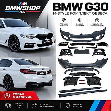 обвесы бмв: Комплект обвеса M‑Style для BMW 5‑Series G30 BMWSHOP KG - ОБВЕСЫ И — 1
