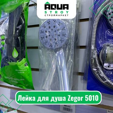 Комплектующие для смесителей: Лейка для душа Zegor 5010 Для строймаркета "Aqua Stroy" качество