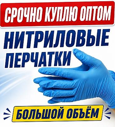Нитрил кол каптары: Срочно куплю оптом нитриловые перчатки. Большой объём. Требования к — 1
