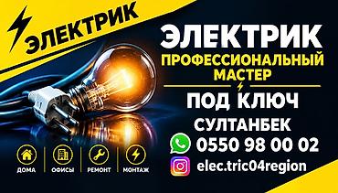 айтишник ош: Электрик | Электр монтаждык жумуштар 6 жылдан ашык тажрыйба — 1