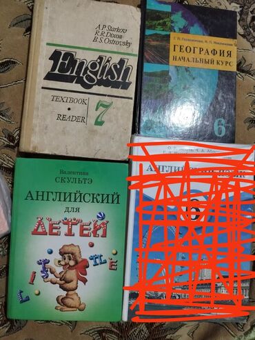 книга по географии 6 класс: Английский язык для детей, и 7 класс, география 6 класс Новые и б/у