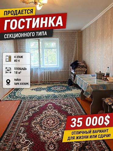 гостинку: 1 комната, 18 м², Ата-Тюрк парк Гостиничный тип, 4 этаж, Евроремонт — 1