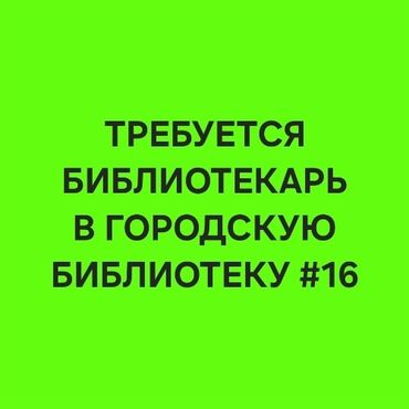 учитель кыргызкого языка: Требования: • Высшее библиотечное или филологическое образование. •