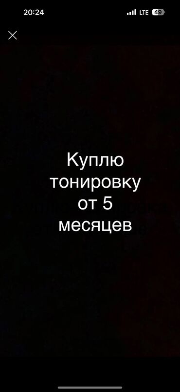 замена лобовой стекло: Куплю тонировку!