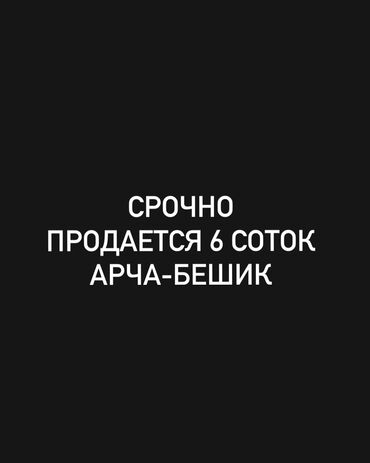 земельный участок селекция: 6 соток, Для строительства, Красная книга, Тех паспорт
