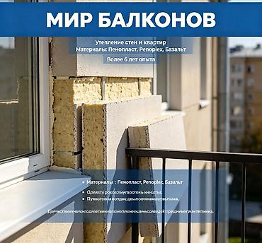 Фасадды жылуулоо, Балконду, лоджияны жылуулоо, Дубалдарды жылуулоо | Үйдү жылуулоо, Батирди жылуулоо, Контейнерди жылуулоо Пенопласт, Пеноплекс, Базальт 6 жылдан ашык тажрыйба