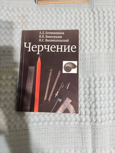 книга по черчению 8 класс: Продаю учебники за 8 класс Черчение 200 сом География 100 сом Кыргыз