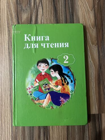 книга математика 3 класс: Книга для второго класса. (Чтение и математика две части.)