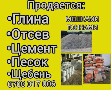 цемент садыгалиева: Кантский M-500 В тоннах, Хендай портер, Зил портер, Камаз, Бесплатный выезд, Бесплатная доставка