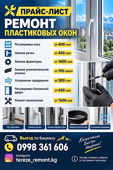 Ремонт окон и дверей: Окно: Ремонт, Платный выезд — 3