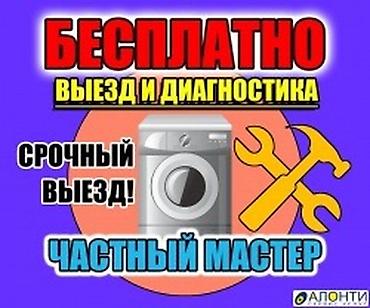 Техника и электроника: Ремонт стиральных машин на дому. - Выезд и диагностика — бесплатно — 3