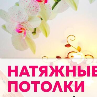 сколько стоит светодиодная лента: Керме шыптар Жылтырак, Жылтырабаган, 3D потолоктор Кепилдик, Акысыз консультация, Акысыз ченөө