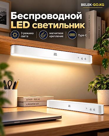 Беспроводной LED-светильник с магнитным креплением и зарядкой Type‑C at lalafo.kg Беспроводной LED-светильник с магнитным креплением и зарядкой Type‑C