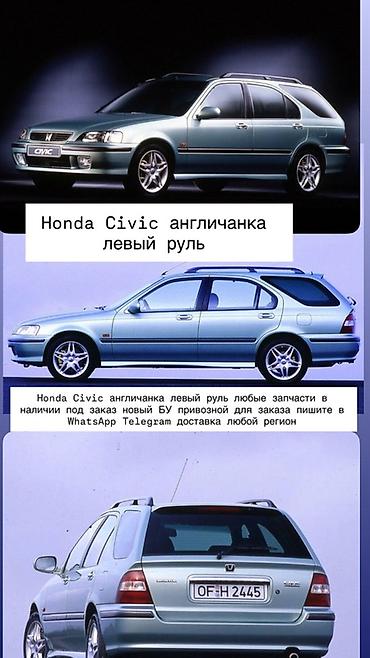 на хово: Запчасти для Honda Civic (универсал, “англичанка”, левый руль) - — 1