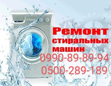 Стиральные машины: Ремонт стиральных и посудомоечных машин на дому любой район
