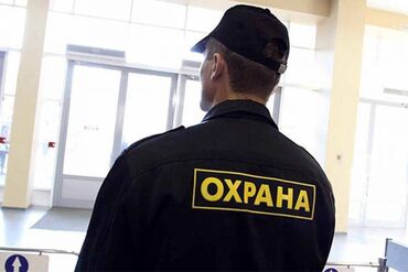 работа в бишке: Охранник керек! Ондуруш компаниясына жашап кайтарганга охранник