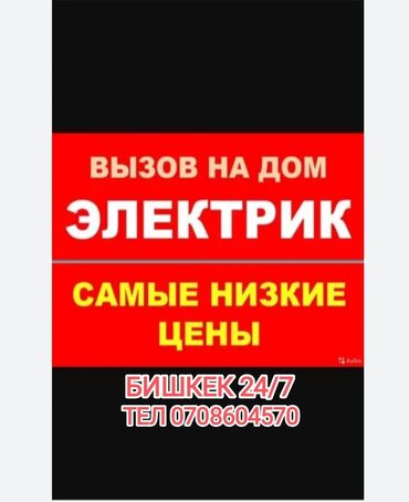 чуй электро: Электрик | Установка счетчиков, Демонтаж электроприборов, Монтаж выключателей Больше 6 лет опыта