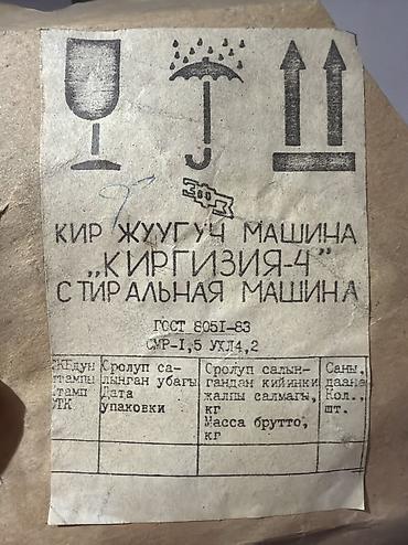 стиральный полуавтомат: Стиральная машина «Киргизия‑4». Абсолютно новая, не использованная — 2