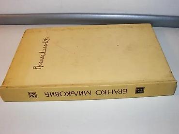 obag srbija: Orfičko zaveštanje Branko MiljkovićGradina Niš 1972, 219 strana — 3
