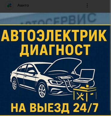 ремонт авто на выезд автоэлектрик бишкек 247: Компьютерная диагностика, Регулярный осмотр автомобиля, Услуги автоэлектрика, с выездом