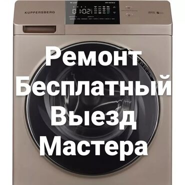 Стиральные машины: Ремонт стиральных машин мастер с выездом на дом качественный ремонт