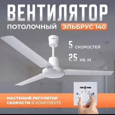 Вентиляторы: Вентилятор Потолочный, Лопастной