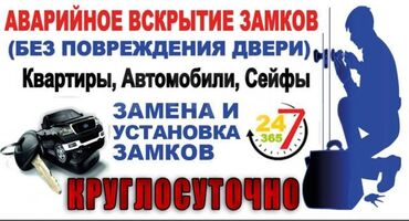 Вскрытие замков: Эшик ачуу. Замок алмаштыруу. Машина ачуу. Сейфтерди ачуу. Входной