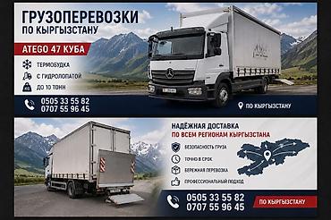 фуртер: Грузоперевозки по всему Кыргызстану на Mercedes-Benz Atego - Объём — 4