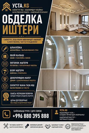Курулуш жана оңдоо кызматтары: Квартира, офис, котежд, потолок, пол, шпаклёвка, краска, кафель, евро — 1