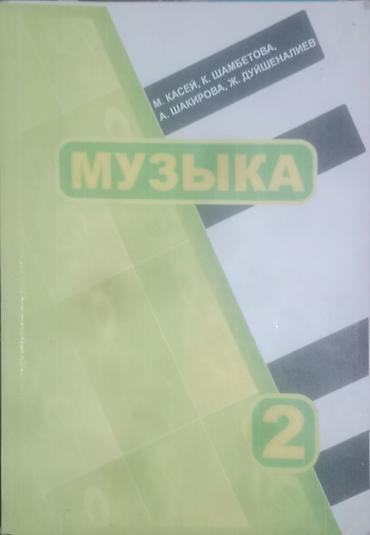 Учебники: Учебник «Музыка. 2» для 2 класса. - Авторы: М. Касей, К. Шамбетова — 1