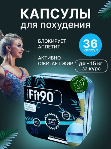длинное платье: Средство для похудения, Fit-90, Капсулы, Контроль аппетита, Универсальный