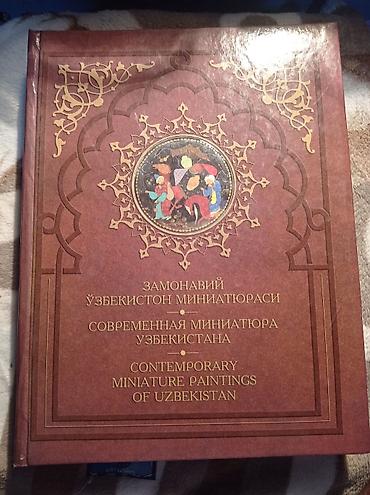 Китептер жана журналдар: Книга Современная миниатюра Узбекистана — 1