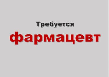 Фармацевты, провизоры: Фармацевт