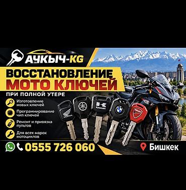 Аварийное вскрытие мото ключей Восстановление мото-ключей при полной